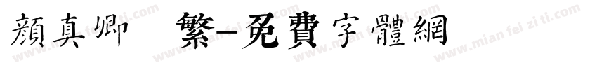颜真卿 繁字体转换